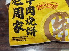 -穆得·老周家牛肉烧饼(普利街店)