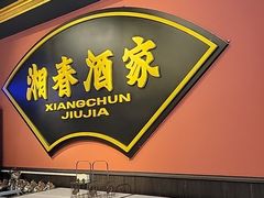 -湘春酒家·1989(运达汇店)