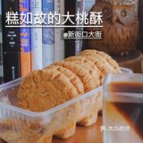 北京探店 | 糕如故产品口碑不一 大桃酥至少不踩雷