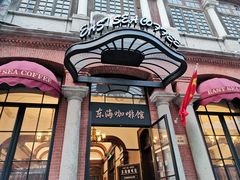 -东海咖啡馆