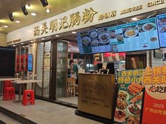 -西关明记肠粉(荔枝湾店)