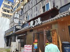 -东镇老火锅(长春路首店)