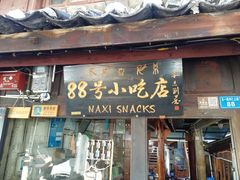 门面-88号小吃店·经典云南菜·地道纳西美食