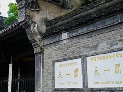 -天一阁博物院