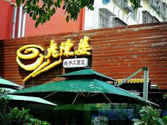 -老陈婆手工面庄