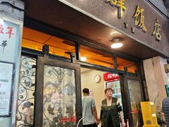 -粤·向群饭店(龙津东路总店)