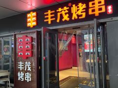 -丰茂烤串(钦州北路店)