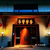 雅致避世的太极禅院，马老师的私人会所