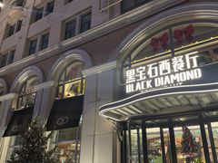 -黑宝石西餐厅(汇励99城市公园店)