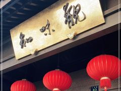 -知味观(湖滨总店)