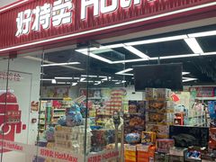 -好特卖Hotmaxx(新奥购物中心)