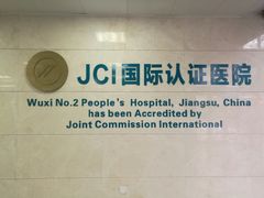 -无锡市第二人民医院(南院)