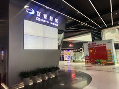 -百誉影城(草埔店)