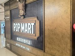-泡泡玛特POPMART(壹号店)