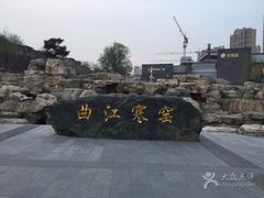 -西安曲江寒窑遗址公园