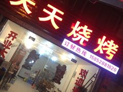 天天烧烤-天天烧烤(顾庄店)