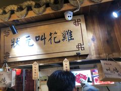 臭豆腐-河坊美食街(河坊街店)