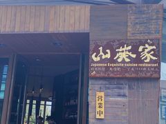 门面-山葵家·创意料理(宁波来福士店)