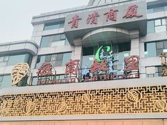 -汤泉良子(金源店)