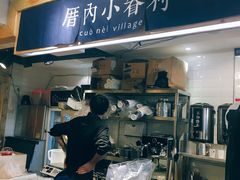 -厝内小眷村(天河南一路店)