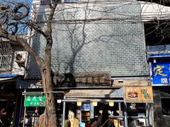-清真盛志望麻酱酿皮·非遗老字号