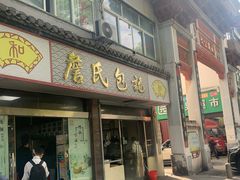 -詹氏包记(文公路店)