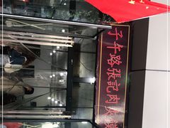 -子午路张记肉夹馍(翠华路店)