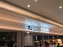 门面-太二酸菜鱼(福州泰禾店)