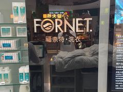 -福奈特洗衣洗鞋(博山路旭辉店)
