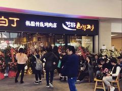 -姜虎东白丁烤肉(恒隆广场店)