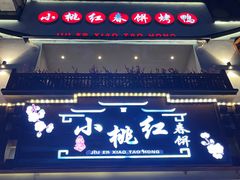 -小桃红·东北菜·春饼烤鸭(南阳湖街店)
