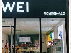 -华为授权体验店(绿宝广场)