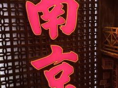 -萍姐火锅·公路夜市(南京新街口店)