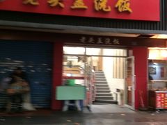 门面-老头盖浇饭(南京新街口明瓦廊宏光酒店店)