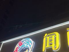 -闻酥园(水碾河路店)