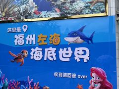 -左海海底世界
