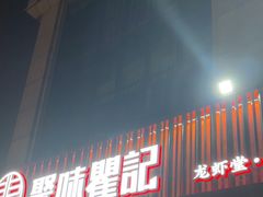 -聚味瞿记·龙虾堂(咸嘉湖店)