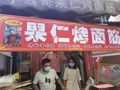 门面-小魏哥果仁烤面筋