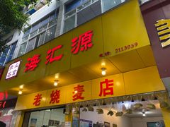 -海汇源老烧麦店(东大街总店)