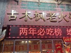 -古木枫老火锅(洪崖洞店)