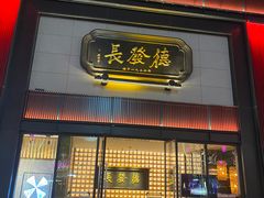 门面-德发长·花式蒸饺(大唐不夜城店)