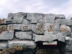 -周口店北京人遗址公园