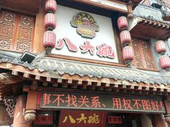 -八大碗·地道东北菜(中街店)