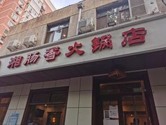 -湘肠香火锅店(团结湖店)