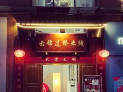 门面-云锦过桥米线(恒创蜀都公馆店)