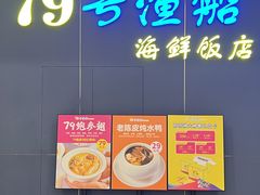 -79号渔船海鲜饭店(耀中店)