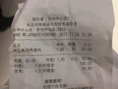 账单-美珍香(苏州中心商场店)