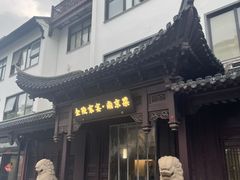 -金陵家宴·金陵春·南京菜(夫子庙店)