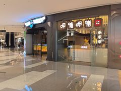 -呷哺呷哺 黄金牧场 (太原万象城店)