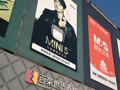 -百荣世贸商城